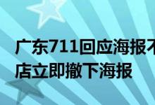 广东711回应海报不当广告语：已勒令有关门店立即撤下海报