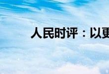 人民时评：以更实更细举措稳经济