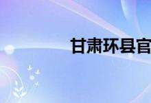 甘肃环县官网（甘肃环县）