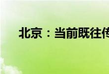 北京：当前既往传播链已得到有效阻断
