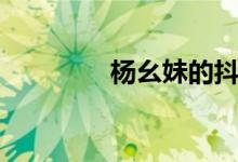 杨幺妹的抖音视频（杨幺）