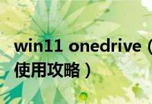 win11 onedrive（Win10-9926-OneDrive使用攻略）
