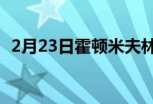 2月23日霍顿米夫林哈考特股票暴涨15.3%