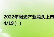 2022年激光产业龙头上市公司有哪些（哪些股票值得入手 （4/19））