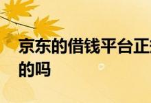 京东的借钱平台正规吗 京东借款平台是正规的吗