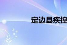 定边县疾控中心（定边县）
