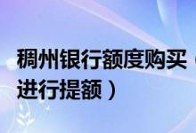 稠州银行额度购买（浙江稠州银行信用卡如何进行提额）