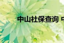 中山社保查询 中山个人社保卡查询