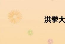 洪拳大师（洪拳）