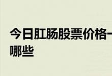 今日肛肠股票价格一览受益的肛肠概念股票有哪些