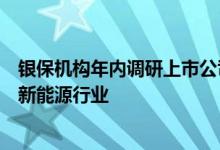 银保机构年内调研上市公司频次暴增最爱“踩点”科技医药新能源行业