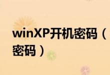 winXP开机密码（教你破解WinXP上的开机密码）