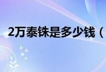 2万泰铢是多少钱（2万泰铢是多少人民币）
