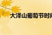 大泽山葡萄节时间表（大泽山葡萄节）