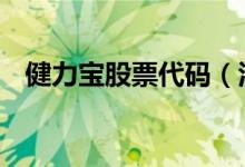 健力宝股票代码（江铃B股票代码是多少）