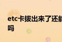 etc卡拔出来了还能用吗 ect卡抽出来还能用吗