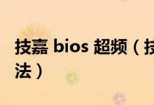 技嘉 bios 超频（技嘉主板bios超频的设置方法）