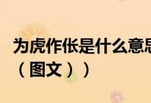 为虎作伥是什么意思啊（为虎作伥是什么意思（图文））