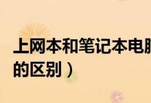 上网本和笔记本电脑的区别（上网本和笔记本的区别）