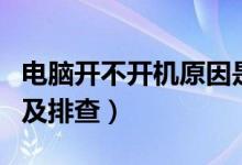 电脑开不开机原因是什么（电脑开不开机原因及排查）