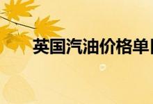 英国汽油价格单日涨幅创17年来新高