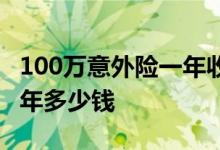 100万意外险一年收费多少钱 100万意外险一年多少钱