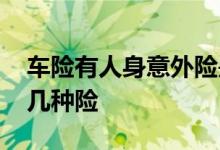 车险有人身意外险是必买的吗 车险必买的哪几种险