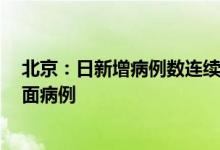 北京：日新增病例数连续降至个位数已连续5天无新增社会面病例