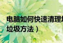 电脑如何快速清理垃圾?（电脑30秒清理系统垃圾方法）