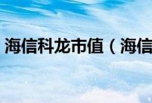 海信科龙市值（海信科龙的股票代码是多少）