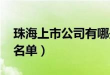 珠海上市公司有哪些（2020年珠海上市公司名单）