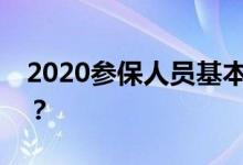 2020参保人员基本养老金退休待遇如何计发？