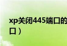 xp关闭445端口的方法（xp如何关闭445端口）