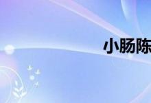 小肠陈（小肠陈）
