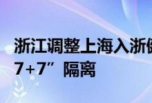 浙江调整上海入浙健康管理措施不再一刀切“7+7”隔离