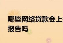 哪些网络贷款会上征信 网络贷款都会上征信报告吗