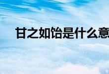 甘之如饴是什么意思（甘之如饴的意思）