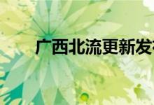 广西北流更新发布暴雨红色预警信号