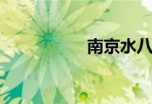 南京水八鲜（水八鲜）