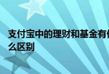 支付宝中的理财和基金有何区别 支付宝券商理财和基金有什么区别