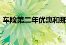 车险第二年优惠和那些方面有关&#63;