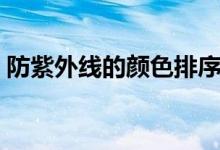 防紫外线的颜色排序（防紫外线的颜色排序）