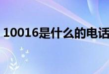 10016是什么的电话（10016是正规联通吗）