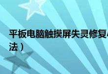 平板电脑触摸屏失灵修复小技巧（平板电脑触屏失灵解决方法）