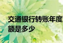 交通银行转账年度限额超限 交通银行转账限额是多少 