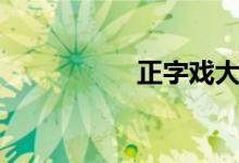 正字戏大全（正字戏）