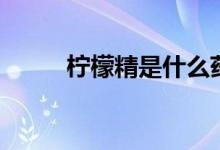 柠檬精是什么药（柠檬精是什么）