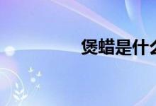 煲蜡是什么意思（煲蜡）