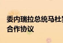 委内瑞拉总统马杜罗访问土耳其两国签署3项合作协议