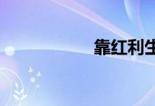 靠红利生你需要多少